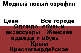 Модный новый сарафан › Цена ­ 4 000 - Все города Одежда, обувь и аксессуары » Женская одежда и обувь   . Крым,Красногвардейское